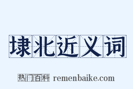 埭北近义词是什么意思的图片